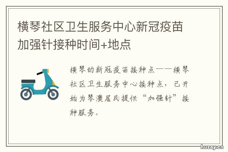横琴社区卫生服务中心新冠疫苗加强针接种时间+地点 横琴社区卫生服务中心容纳人数