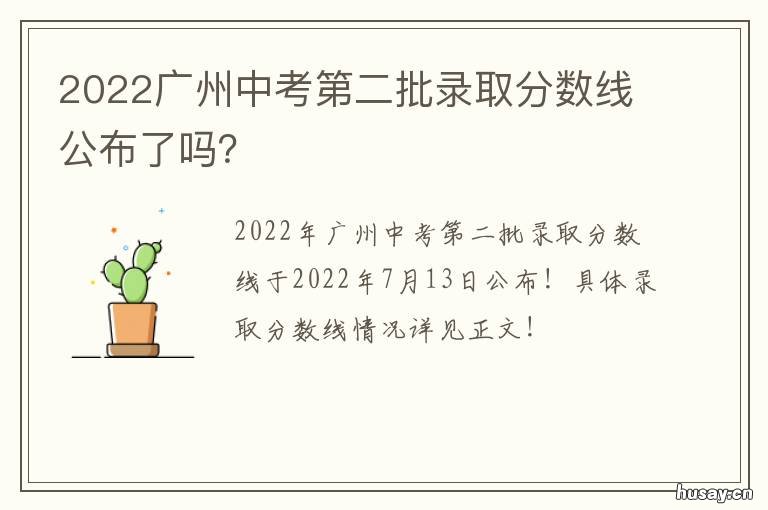 2022广州中考第二批录取分数线公布了吗? 2022广州中考第二批录取可否填八大