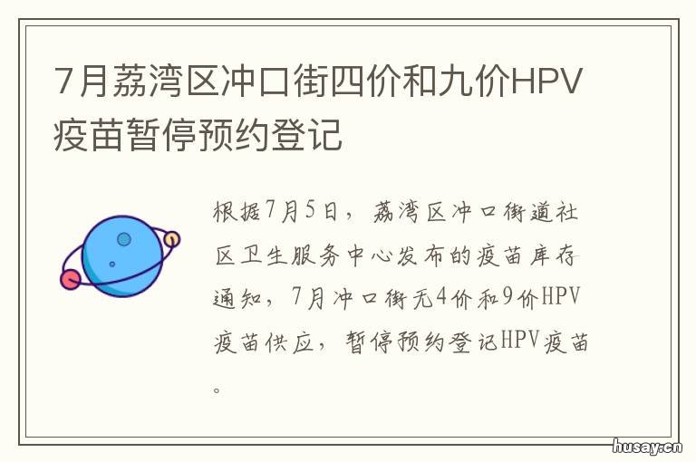 7月荔湾区冲口街四价和九价HPV疫苗暂停预约登记 荔湾区冲口街范围