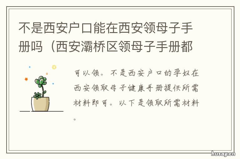 不是西安户口能在西安领母子手册吗 不是西安户口能在西安打新冠疫苗吗