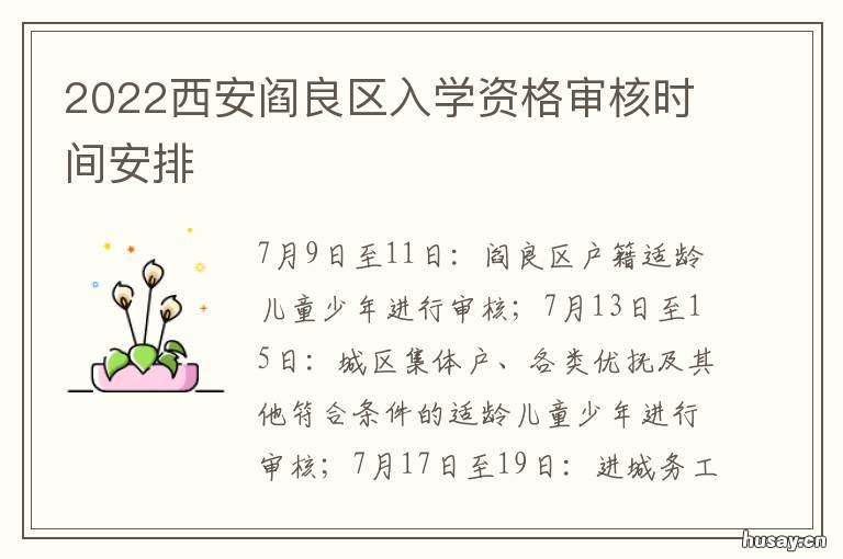 2022西安阎良区入学资格审核时间安排 2021年西安市阎良区学区划分
