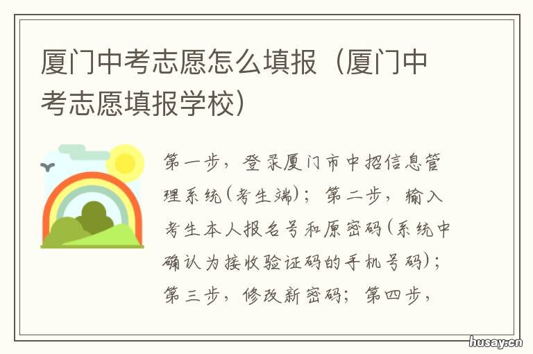 厦门中考志愿怎么填报 厦门中考志愿怎么填报的