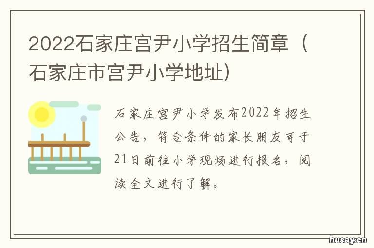 2022石家庄宫尹小学招生简章 石家庄桥西区宫尹小学怎么样