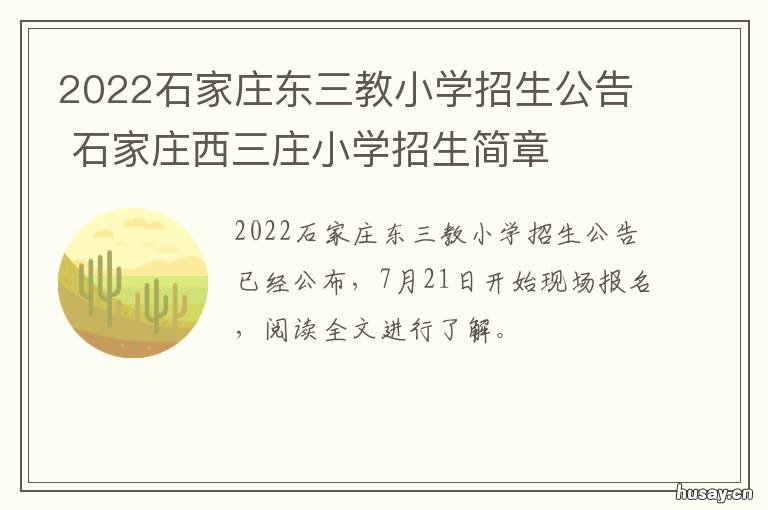 2022石家庄东三教小学招生公告 石家庄市东三教村