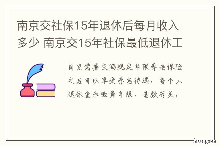 南京交社保15年退休后每月收入多少