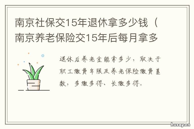 南京社保交15年退休拿多少钱