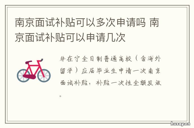南京面试补贴可以多次申请吗 南京面试补贴可以领几次