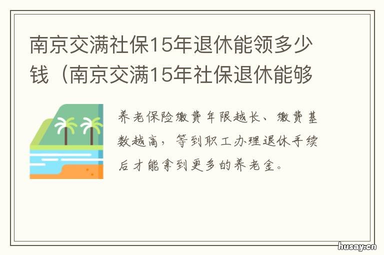 南京交满社保15年退休能领多少钱