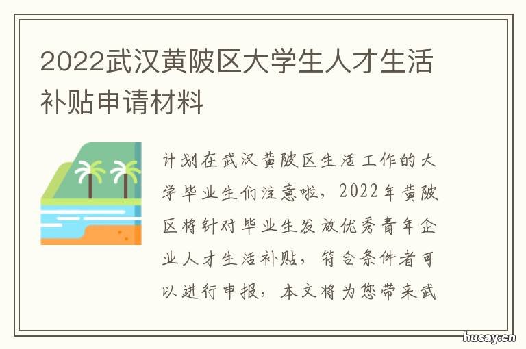 2022武汉黄陂区大学生人才生活补贴申请材料 2020年武汉在校大学生