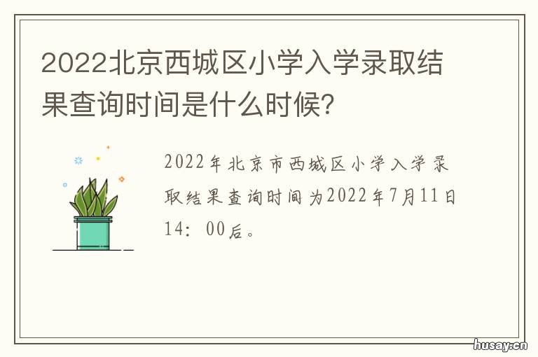 2022北京西城区小学入学录取结果查询时间是什么时候? 北京市西城区小学入学2021