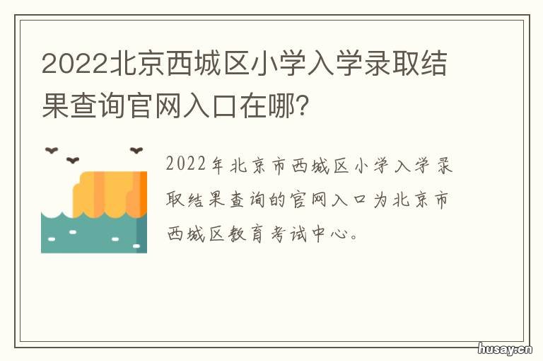2022北京西城区小学入学录取结果查询官网入口在哪? 北京西城区小学入学政策2020