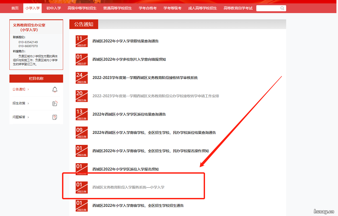 2022北京西城区小学入学录取结果查询官网入口在哪? 北京西城区小学入学政策2020