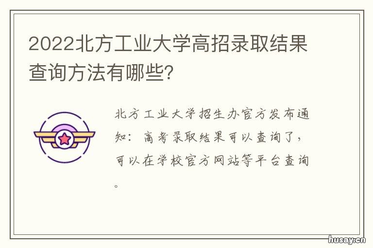 2022北方工业大学高招录取结果查询方法有哪些? 北方工业大学2021招生