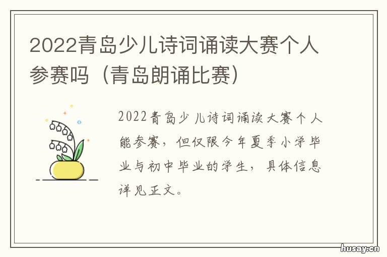 2022青岛少儿诗词诵读大赛个人参赛吗 2022青岛少儿诗词诵读活动
