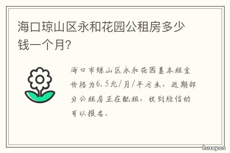 海口琼山区永和花园公租房多少钱一个月？ 海口琼山区福嘉花园