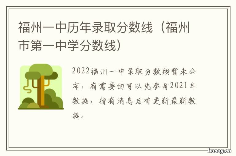 福州一中历年录取分数线 福州一中多少分录取