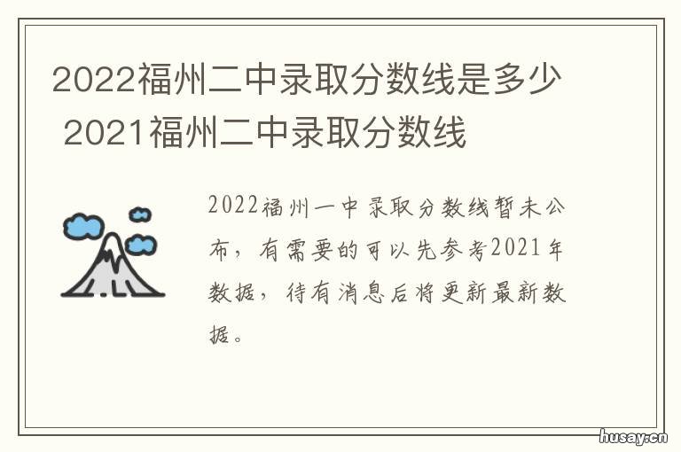 2022福州二中录取分数线是多少 2022福州二中录取分数线