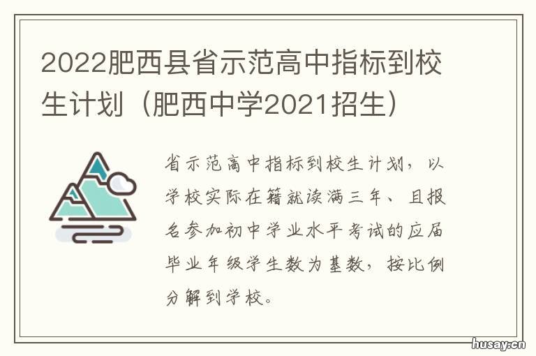 2022肥西县省示范高中指标到校生计划 肥西县重点高中