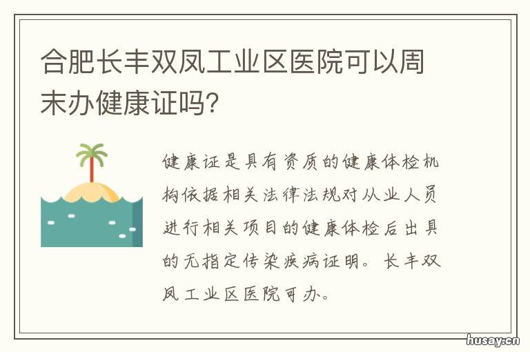 合肥长丰双凤工业区医院可以周末办健康证吗？ 长丰县双凤工业区医院是什么级别的医院