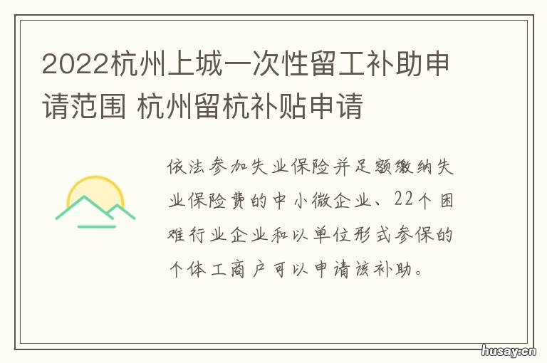 2022杭州上城一次性留工补助申请范围 杭州一年十二次进城