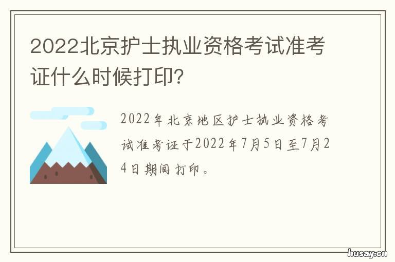 2022北京护士执业资格考试准考证什么时候打印？ 护士执业资格证2022