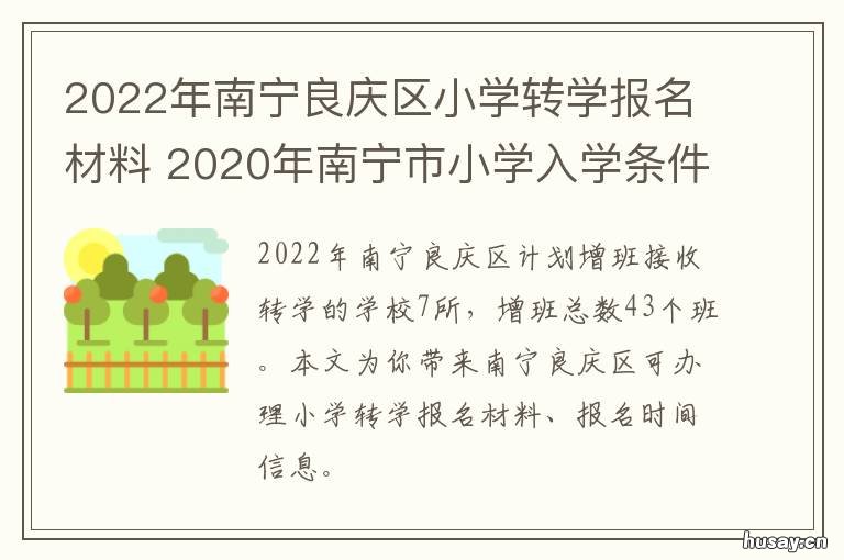 2022年南宁良庆区小学转学报名材料 2022年南宁良庆区小学招生报名时间
