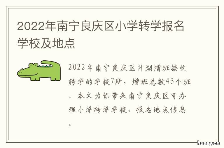 2022年南宁良庆区小学转学报名学校及地点 2022年南宁良庆区小学招生报名时间