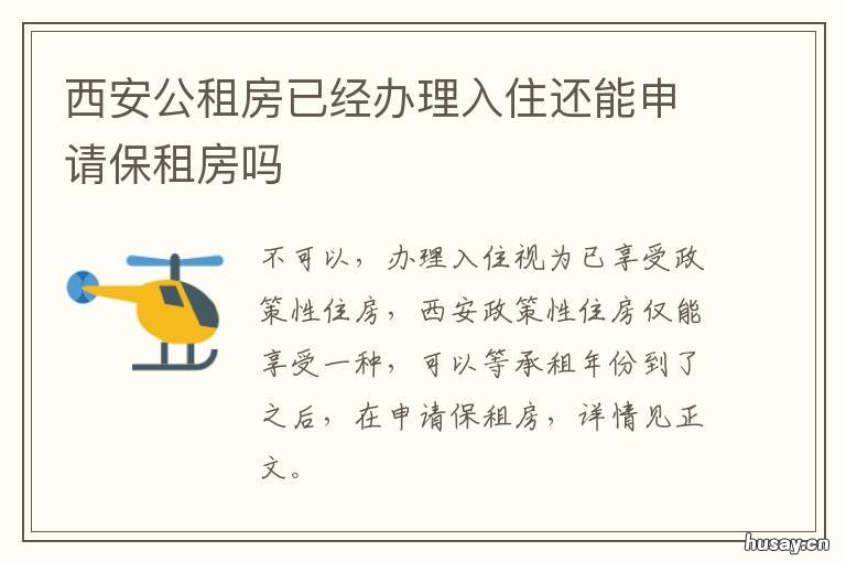 西安公租房已经办理入住还能申请保租房吗 西安公租房申请通过后该怎么办