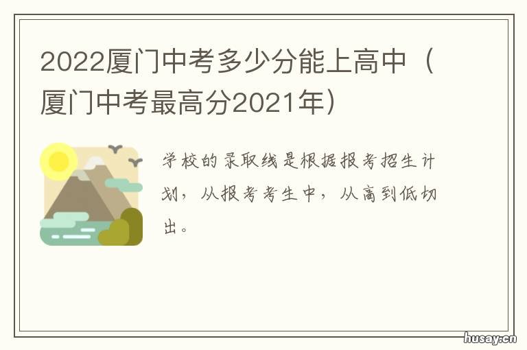 2022厦门中考多少分能上高中 2021厦门中考多少分