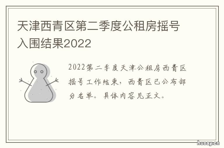 天津西青区第二季度公租房摇号入围结果2022 天津市西青区人民政府官网