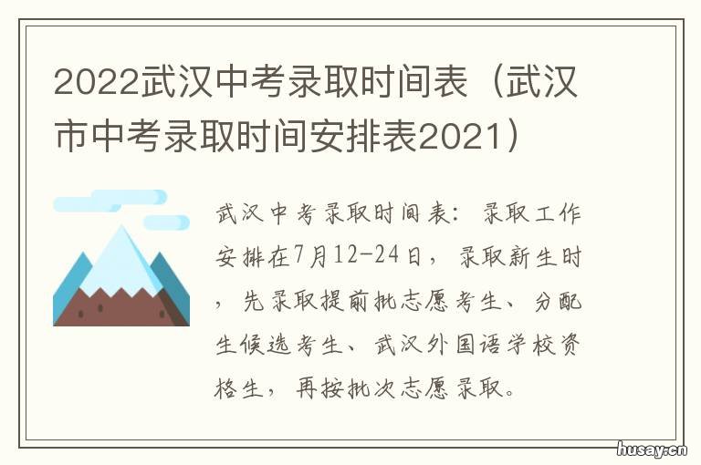 2022武汉中考录取时间表 2022武汉中考录取时间公布