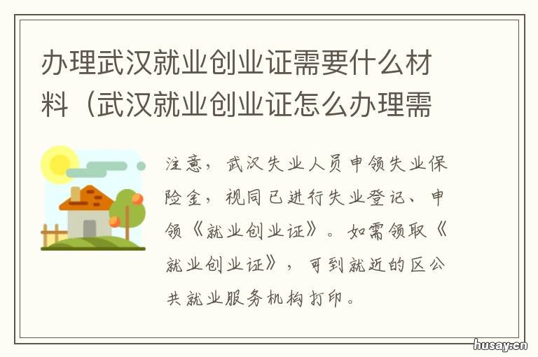 办理武汉就业创业证需要什么材料 办理武汉就业创业证需要多久