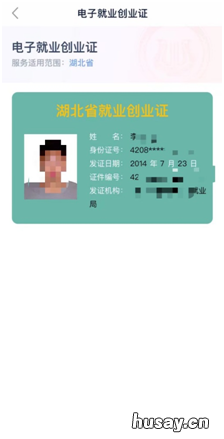 鄂汇办APP查询就业创业证流程图解 鄂汇办个人信息