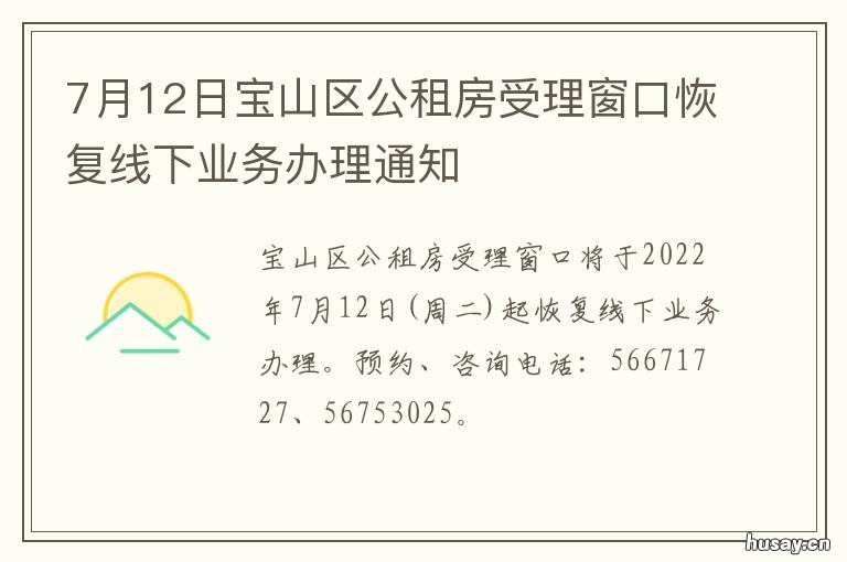 7月12日宝山区公租房受理窗口恢复线下业务办理通知 上海市宝山区公租房申请条件