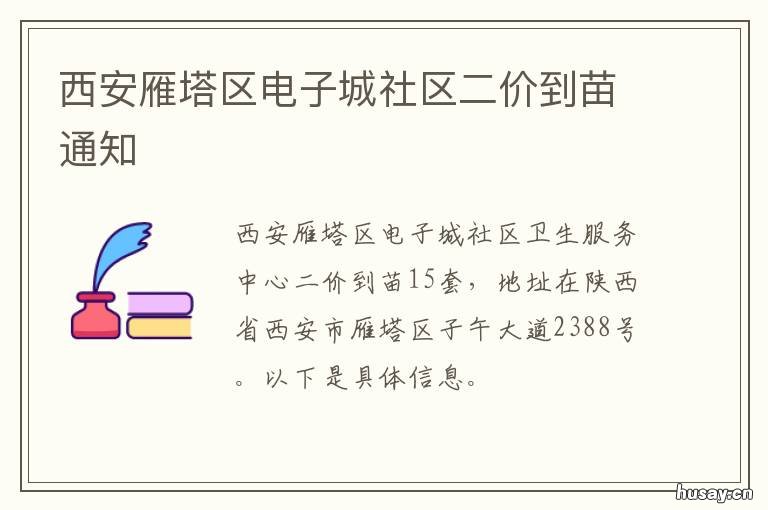 西安雁塔区电子城社区二价到苗通知 西安市雁塔区电子城社区