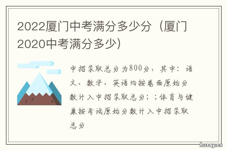 2022厦门中考满分多少分 厦门今年中考总分多少2021