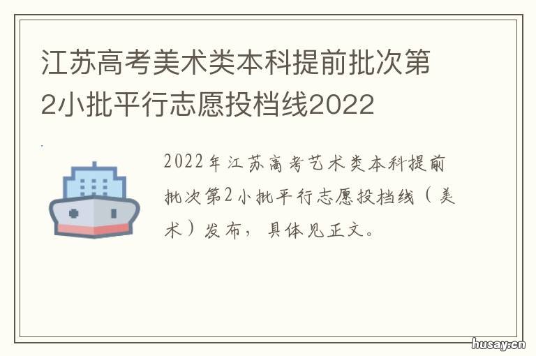 江苏高考美术类本科提前批次第2小批平行志愿投档线2022 江苏高考美术专业分