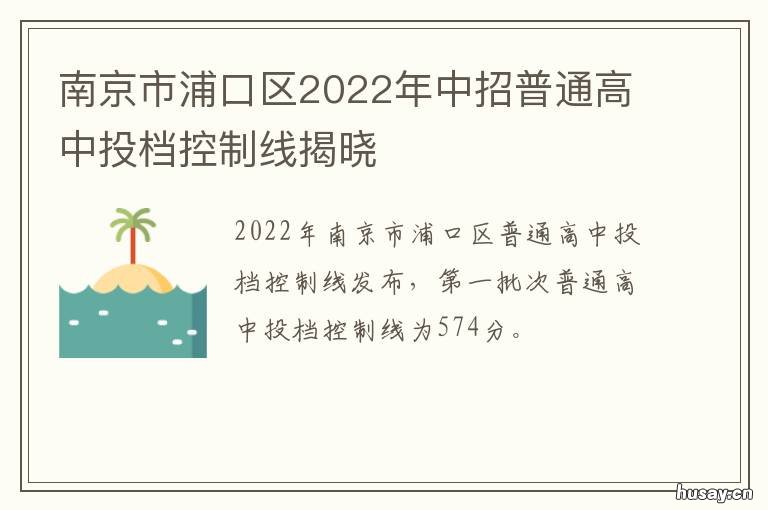 南京市浦口区2022年中招普通高中投档控制线揭晓 2021年南京浦口区教育局