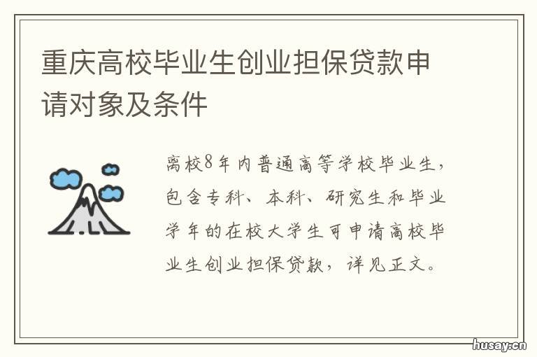 重庆高校毕业生创业担保贷款申请对象及条件 重庆大学生创业服务网