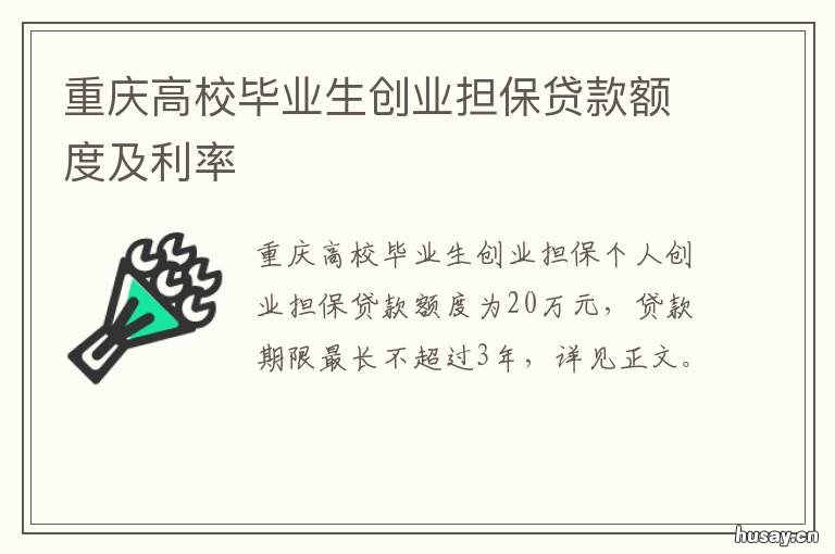 重庆高校毕业生创业担保贷款额度及利率 重庆高校毕业生创业担保政策