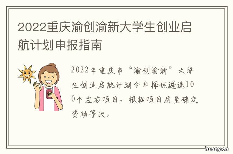 2022重庆渝创渝新大学生创业启航计划申报指南 2020重庆大学