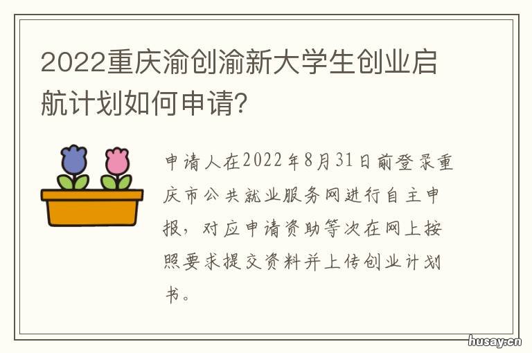 2022重庆渝创渝新大学生创业启航计划如何申请？ 2020重庆大学
