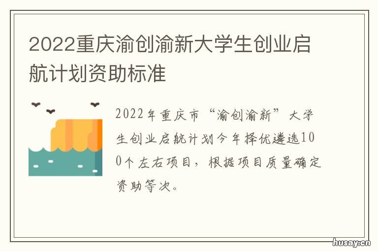 2022重庆渝创渝新大学生创业启航计划资助标准 重庆大学2021年开学