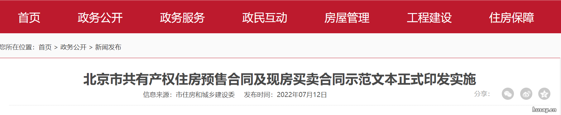 北京共有产权房现房买卖合同示范文本下载入口 北京共有产权房现房买卖政策