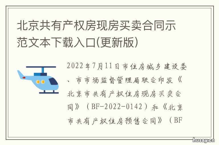 北京共有产权房现房买卖合同示范文本下载入口 北京共有产权房现房买卖政策