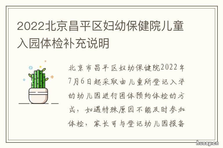 2022北京昌平区妇幼保健院儿童入园体检补充说明 北京昌平妇幼保健院在线咨询