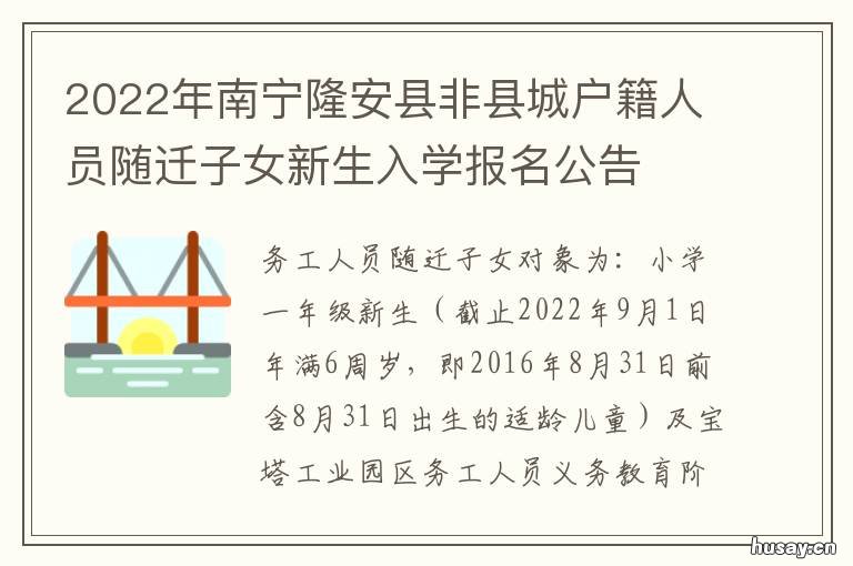 2022年南宁隆安县非县城户籍人员随迁子女新生入学报名公告 2020隆安县