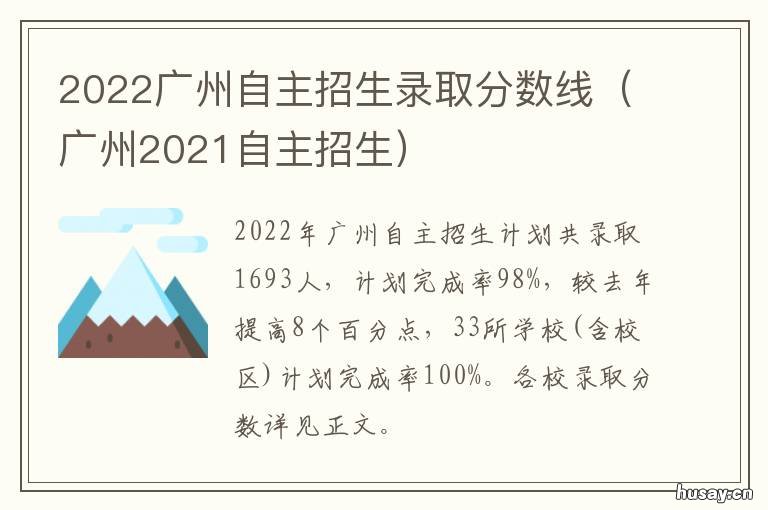 2022广州自主招生录取分数线 2021年广州市自主招生