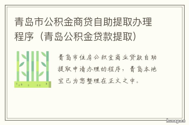 青岛市公积金商贷自助提取办理程序 青岛公积金商业贷款提取公积金