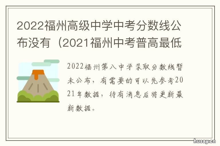 2022福州高级中学中考分数线公布没有 2022年福州中考